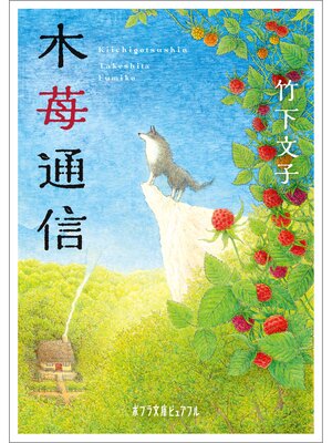 cover image of 木苺通信